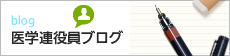 医学連役員ブログ